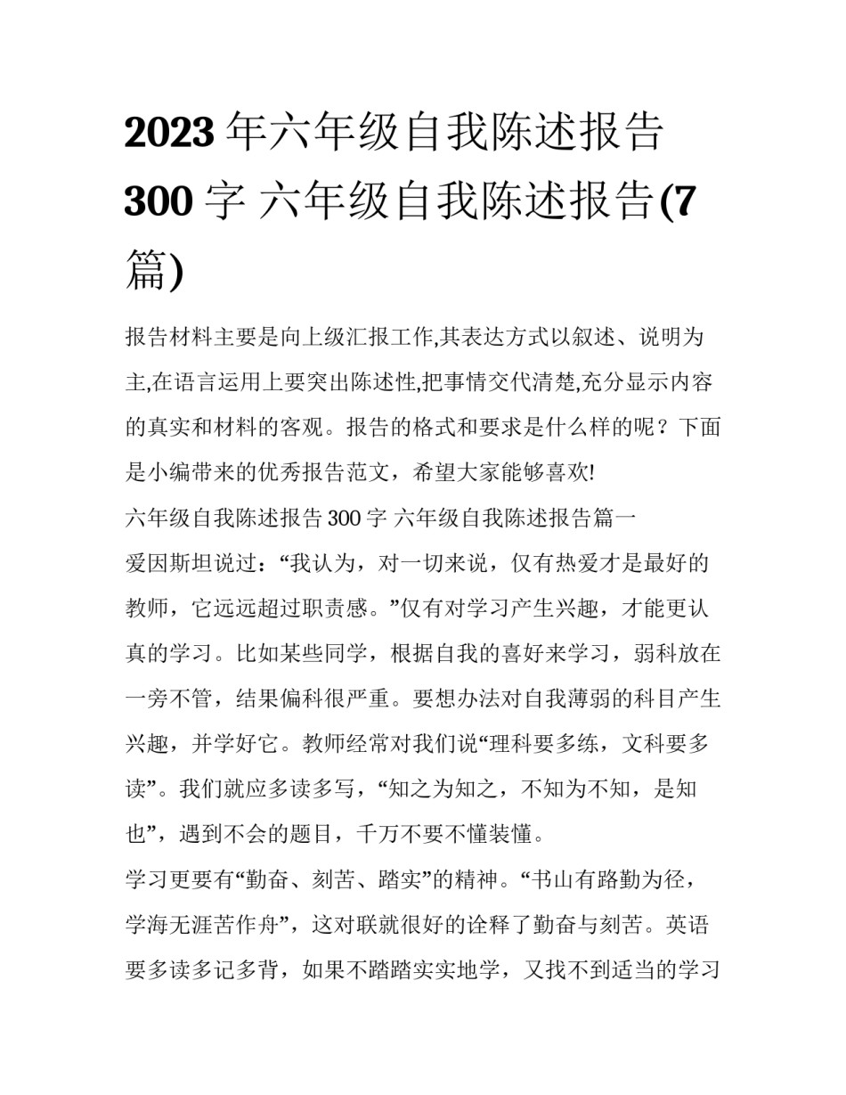 2023年六年级自我陈述报告300字 六年级自我陈述报告(7篇)_第1页
