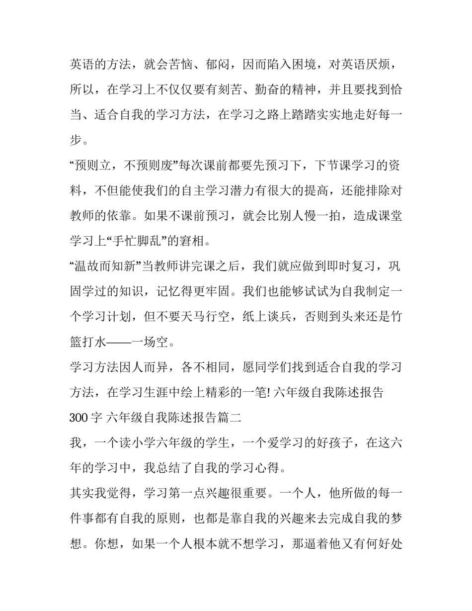 2023年六年级自我陈述报告300字 六年级自我陈述报告(7篇)_第2页