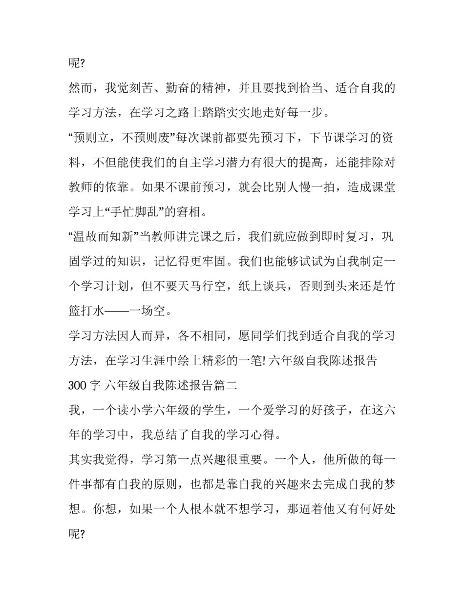 2023年六年级自我陈述报告300字 六年级自我陈述报告(7篇)_第3页