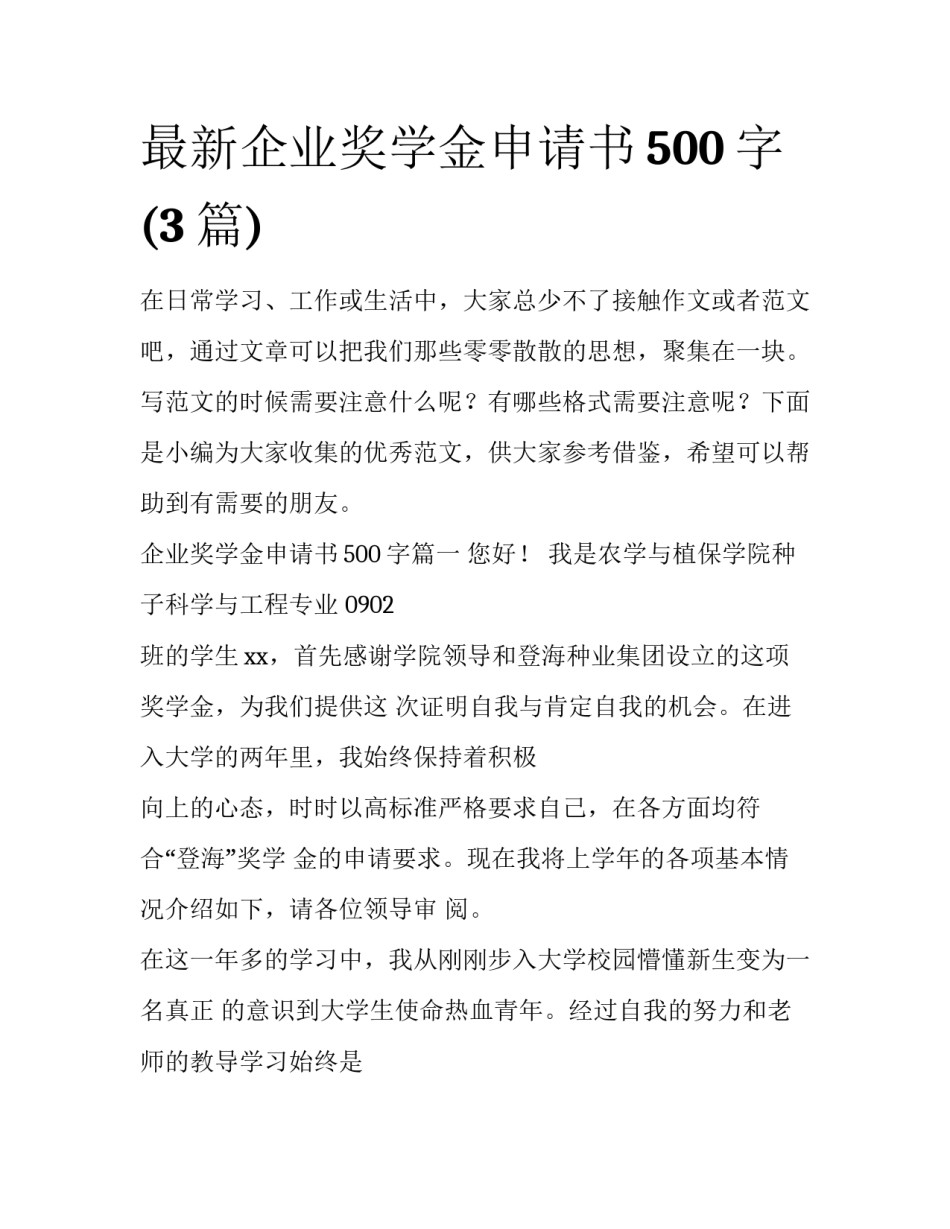 最新企业奖学金申请书500字(3篇)_第1页