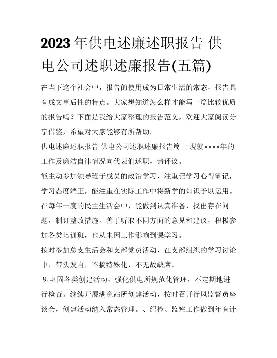 2023年供电述廉述职报告 供电公司述职述廉报告(五篇)_第1页