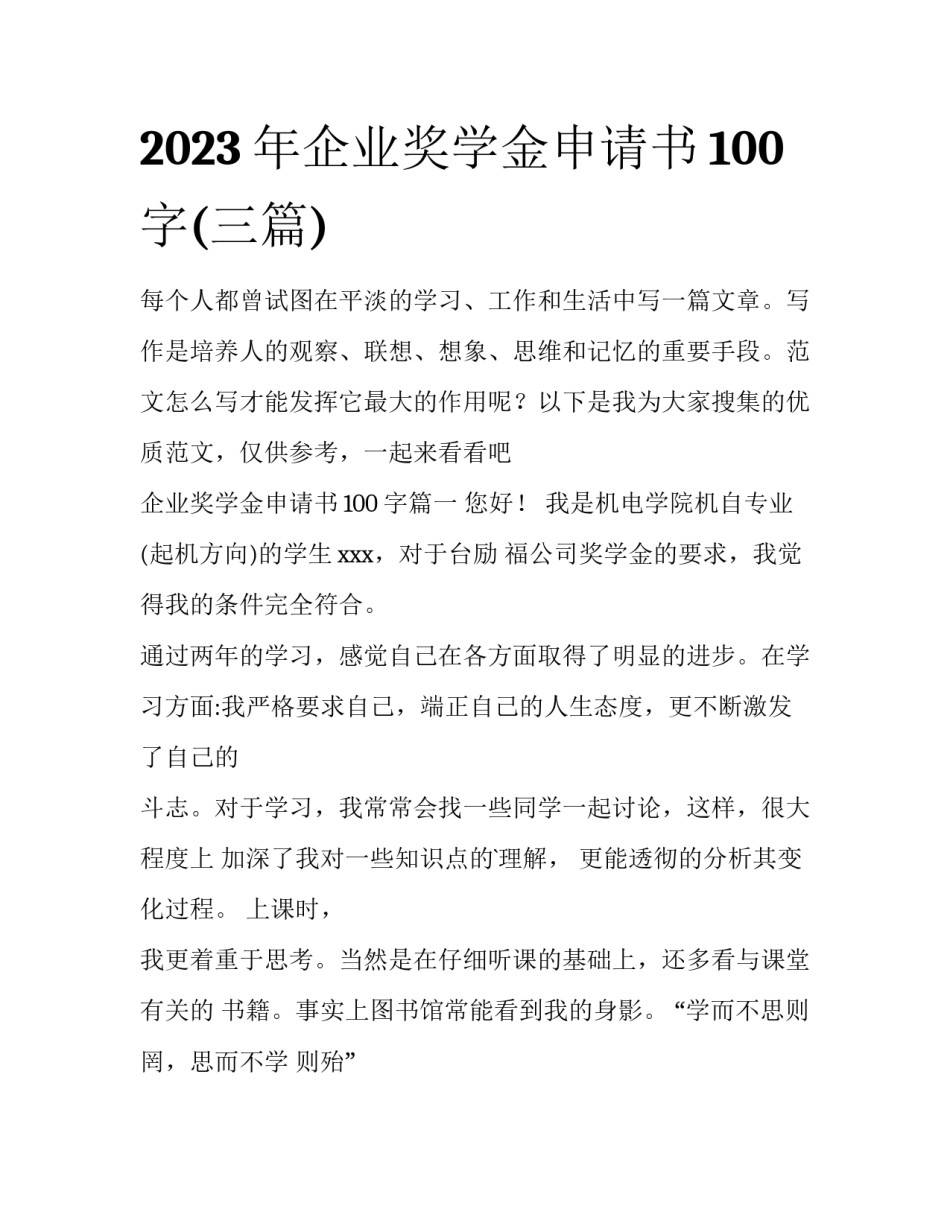 2023年企业奖学金申请书100字(三篇)_第1页