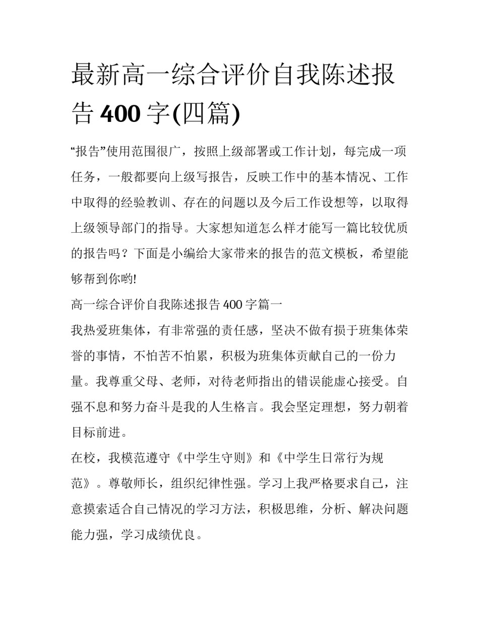 最新高一综合评价自我陈述报告400字(四篇)_第1页