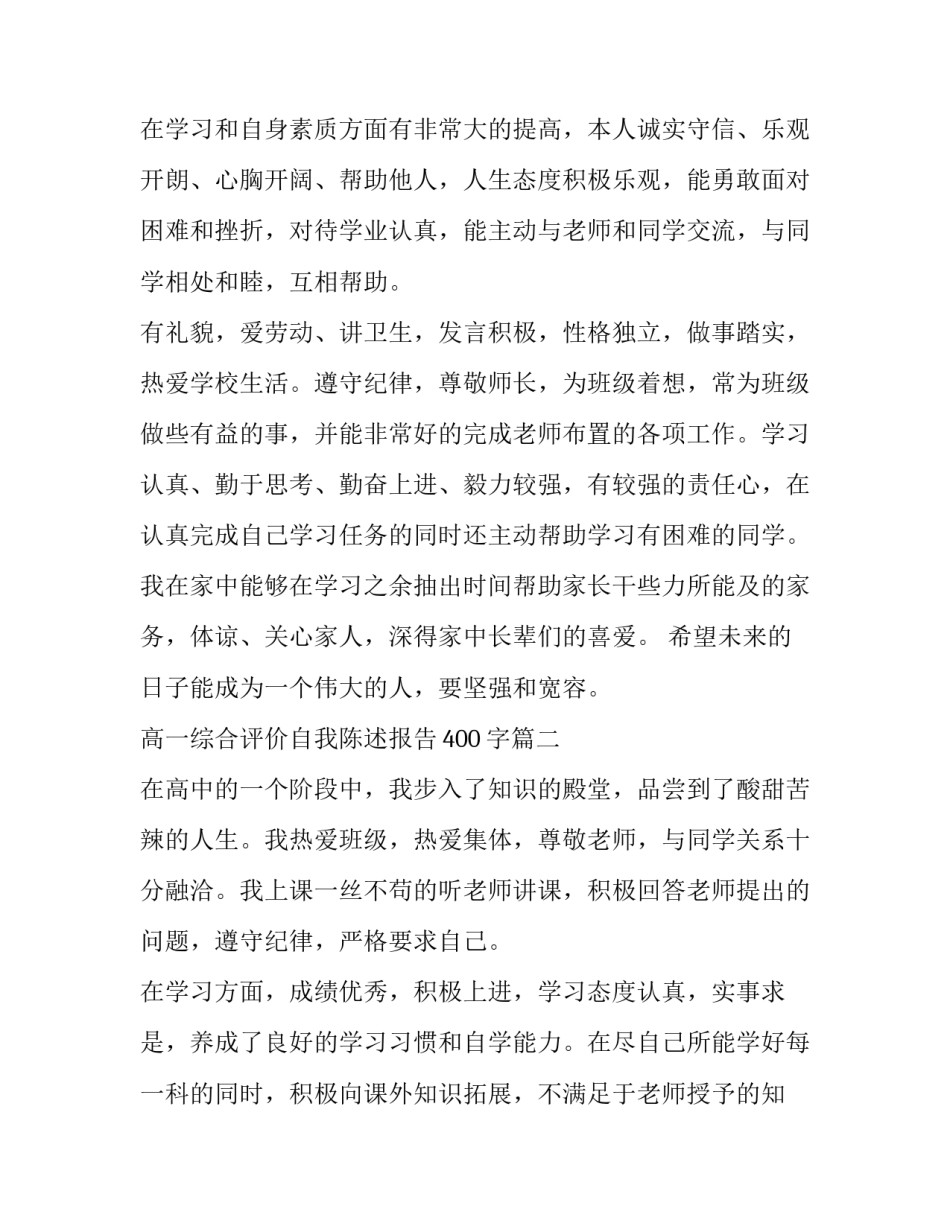 最新高一综合评价自我陈述报告400字(四篇)_第2页