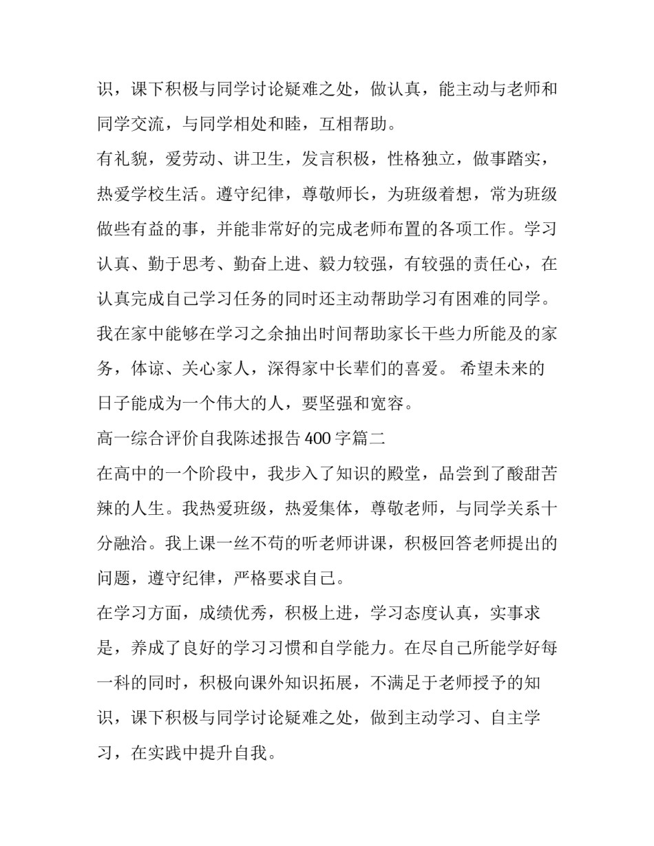 最新高一综合评价自我陈述报告400字(四篇)_第3页