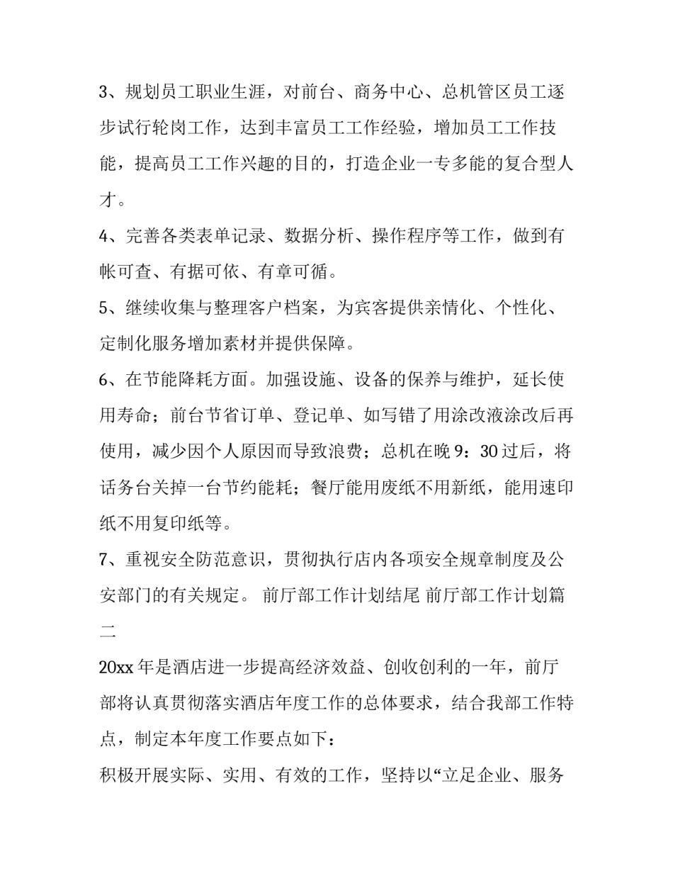 前厅部工作计划结尾 前厅部工作计划(八篇)_第2页
