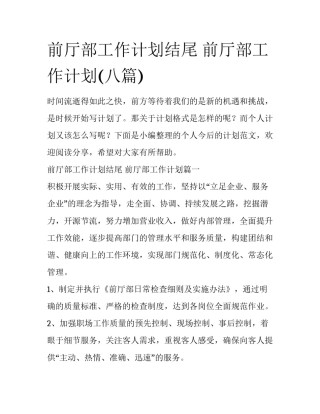 前厅部工作计划结尾 前厅部工作计划(八篇)