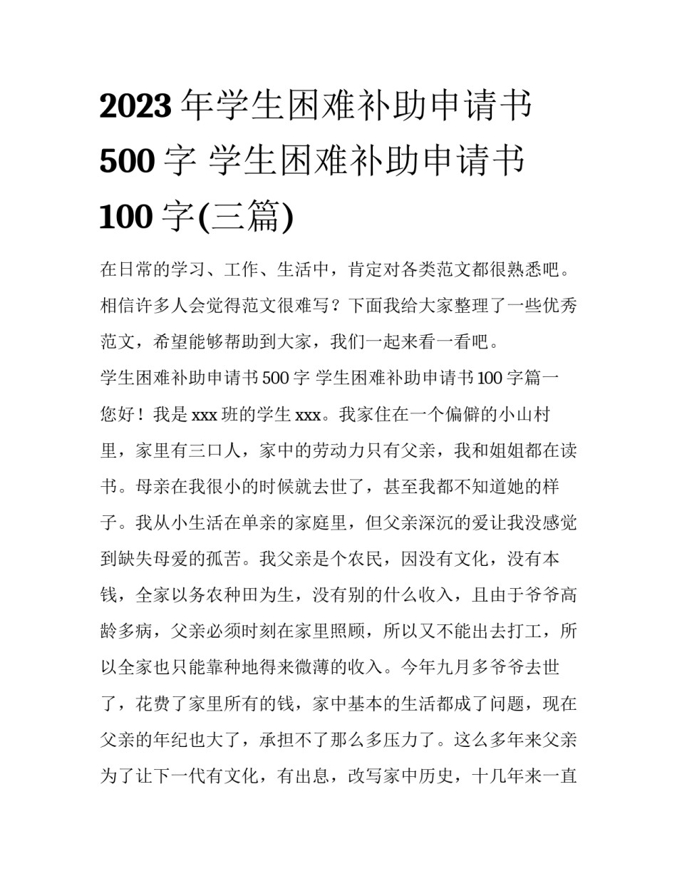 2023年学生困难补助申请书500字 学生困难补助申请书100字(三篇)_第1页