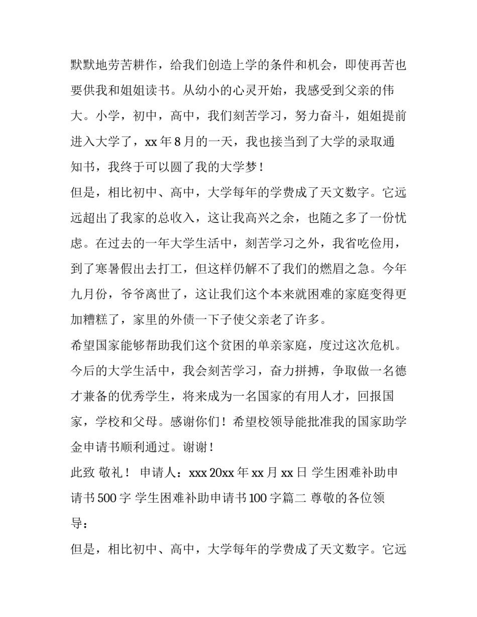 2023年学生困难补助申请书500字 学生困难补助申请书100字(三篇)_第2页