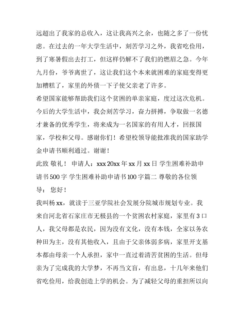 2023年学生困难补助申请书500字 学生困难补助申请书100字(三篇)_第3页