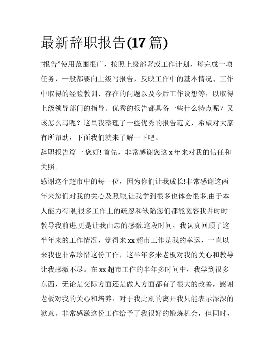 最新辞职报告(17篇)_第1页