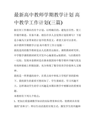 最新高中教师学期教学计划 高中教学工作计划(三篇)