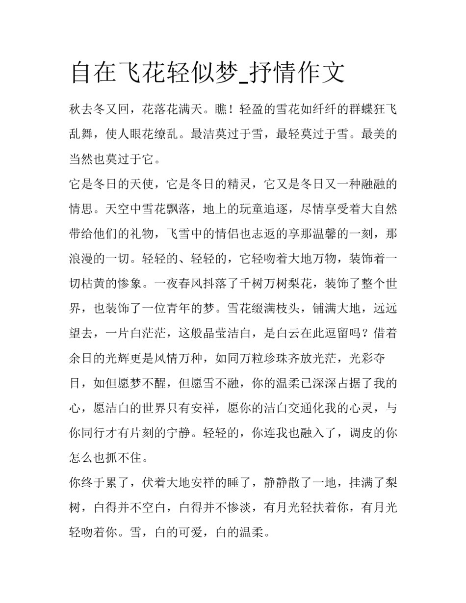 自在飞花轻似梦_抒情作文_第1页