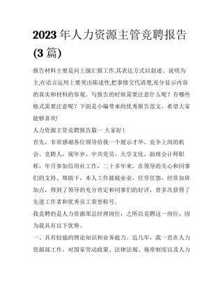 2023年人力资源主管竞聘报告(3篇)