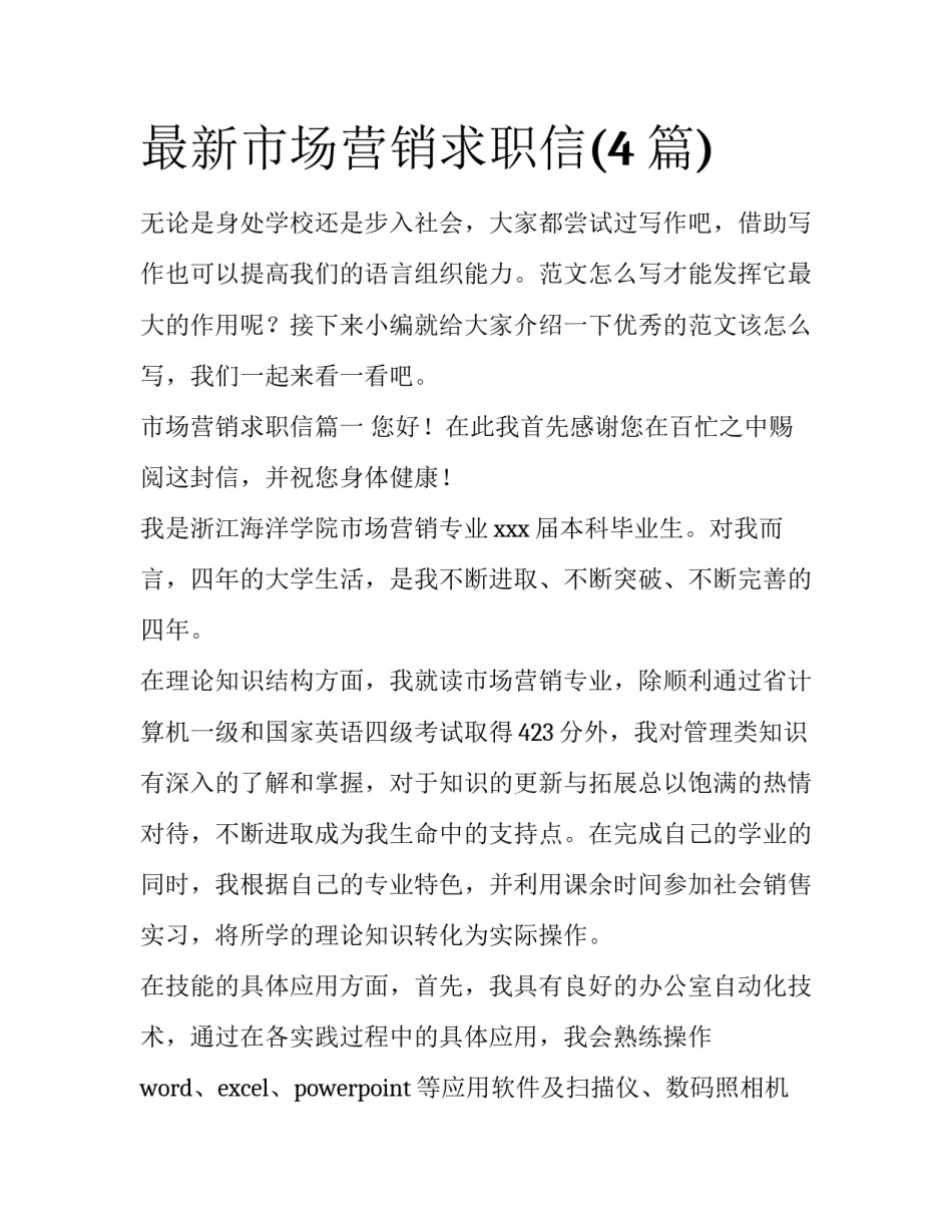 最新市场营销求职信(4篇)_第1页