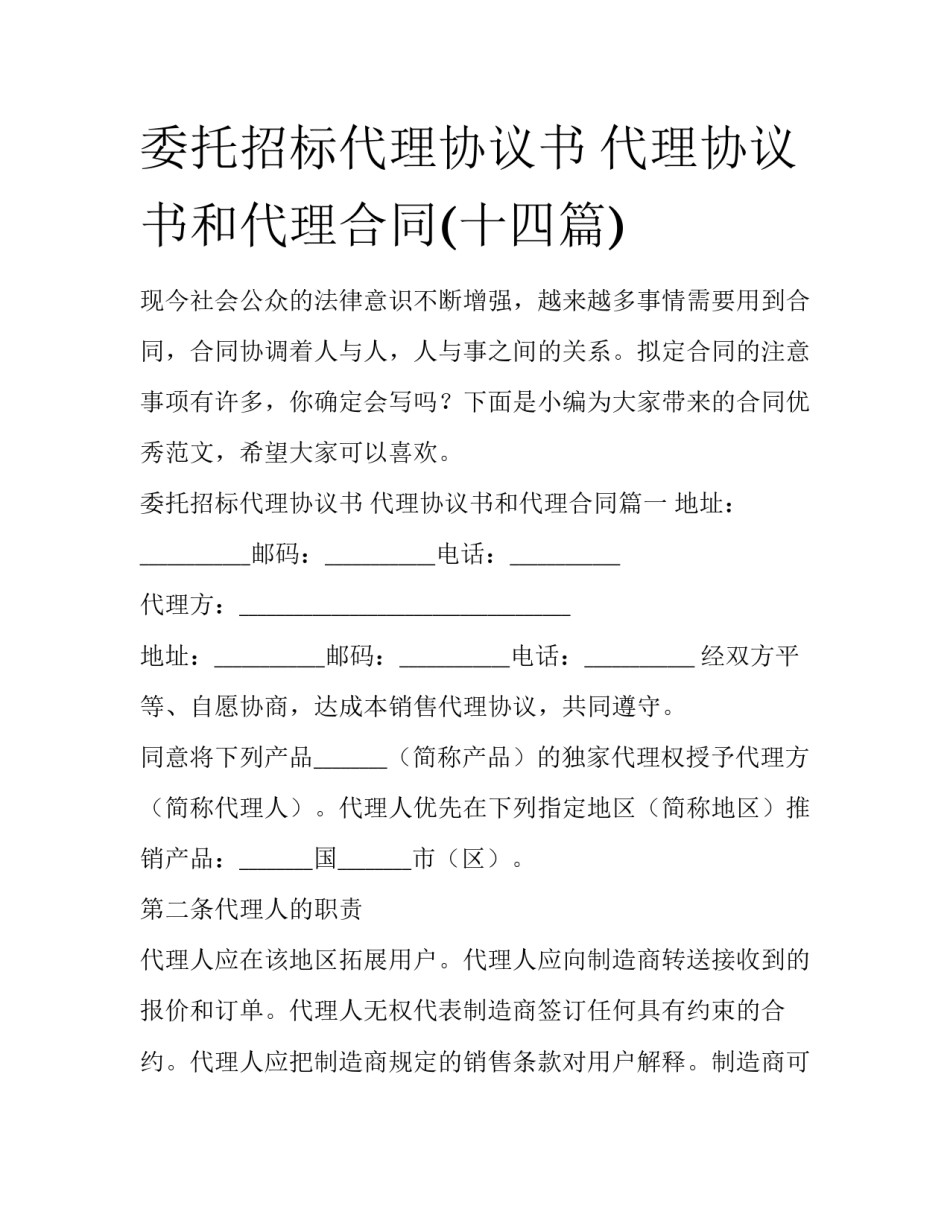 委托招标代理协议书 代理协议书和代理合同(十四篇)_第1页