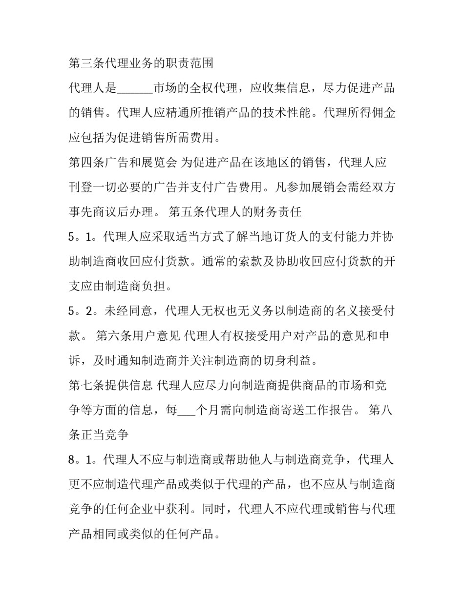 委托招标代理协议书 代理协议书和代理合同(十四篇)_第3页