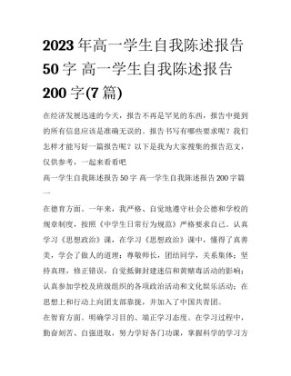 2023年高一学生自我陈述报告50字 高一学生自我陈述报告200字(7篇)