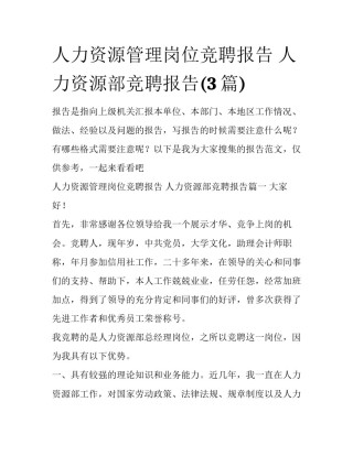 人力资源管理岗位竞聘报告 人力资源部竞聘报告(3篇)