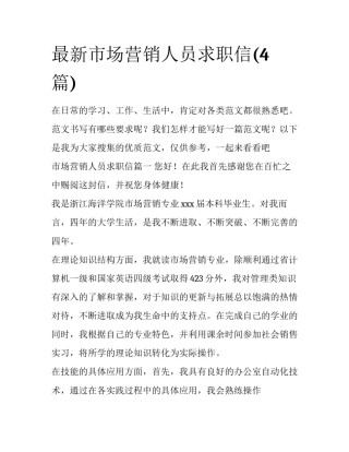 最新市场营销人员求职信(4篇)