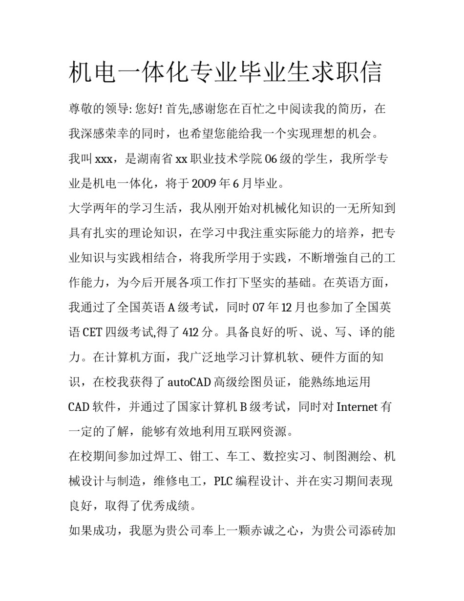 机电一体化专业毕业生求职信_第1页