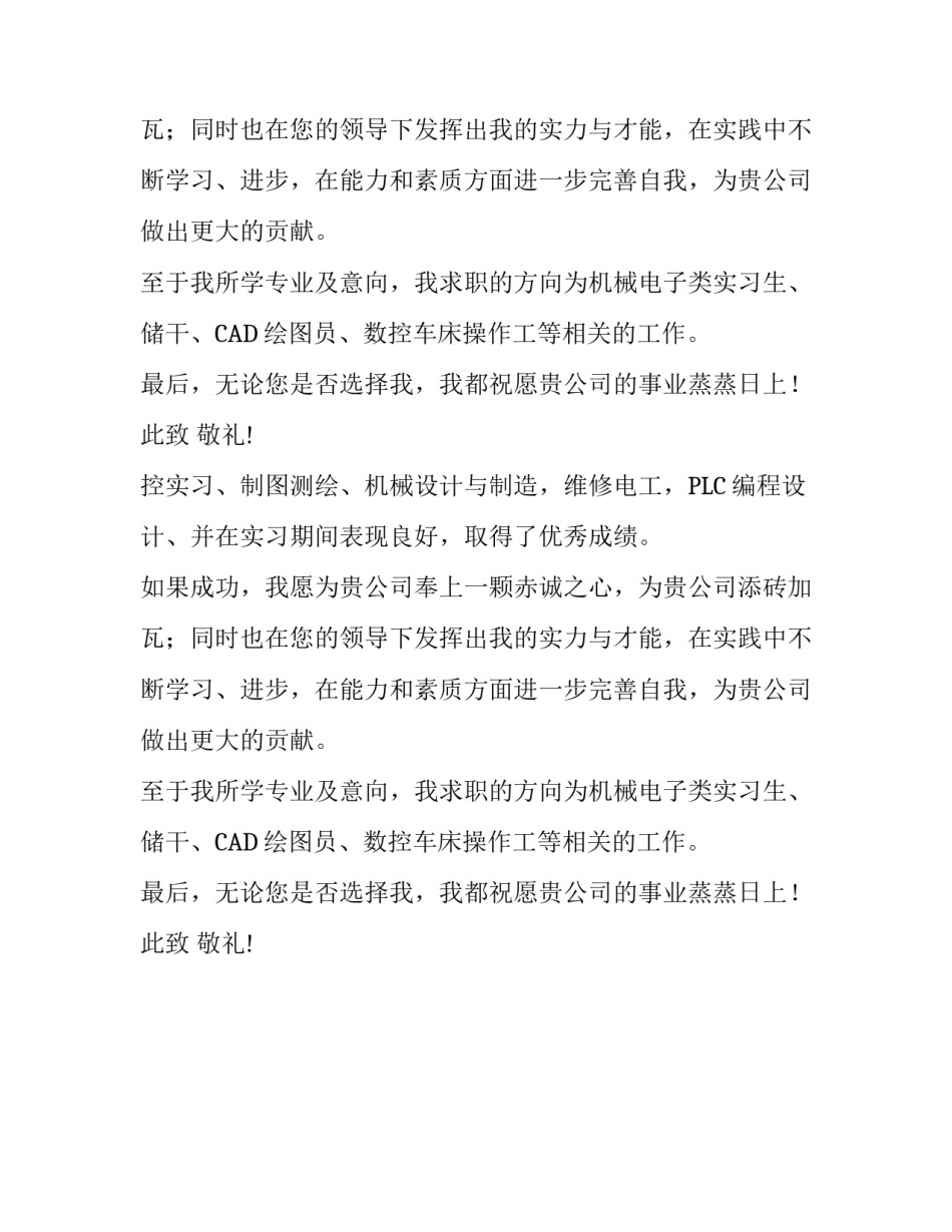 机电一体化专业毕业生求职信_第2页