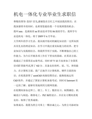 机电一体化专业毕业生求职信