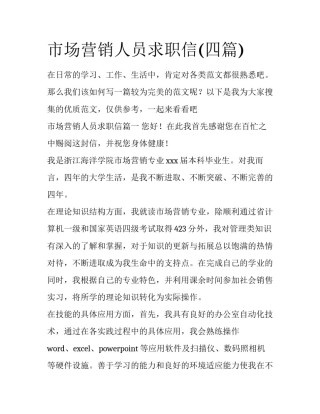 市场营销人员求职信(四篇)