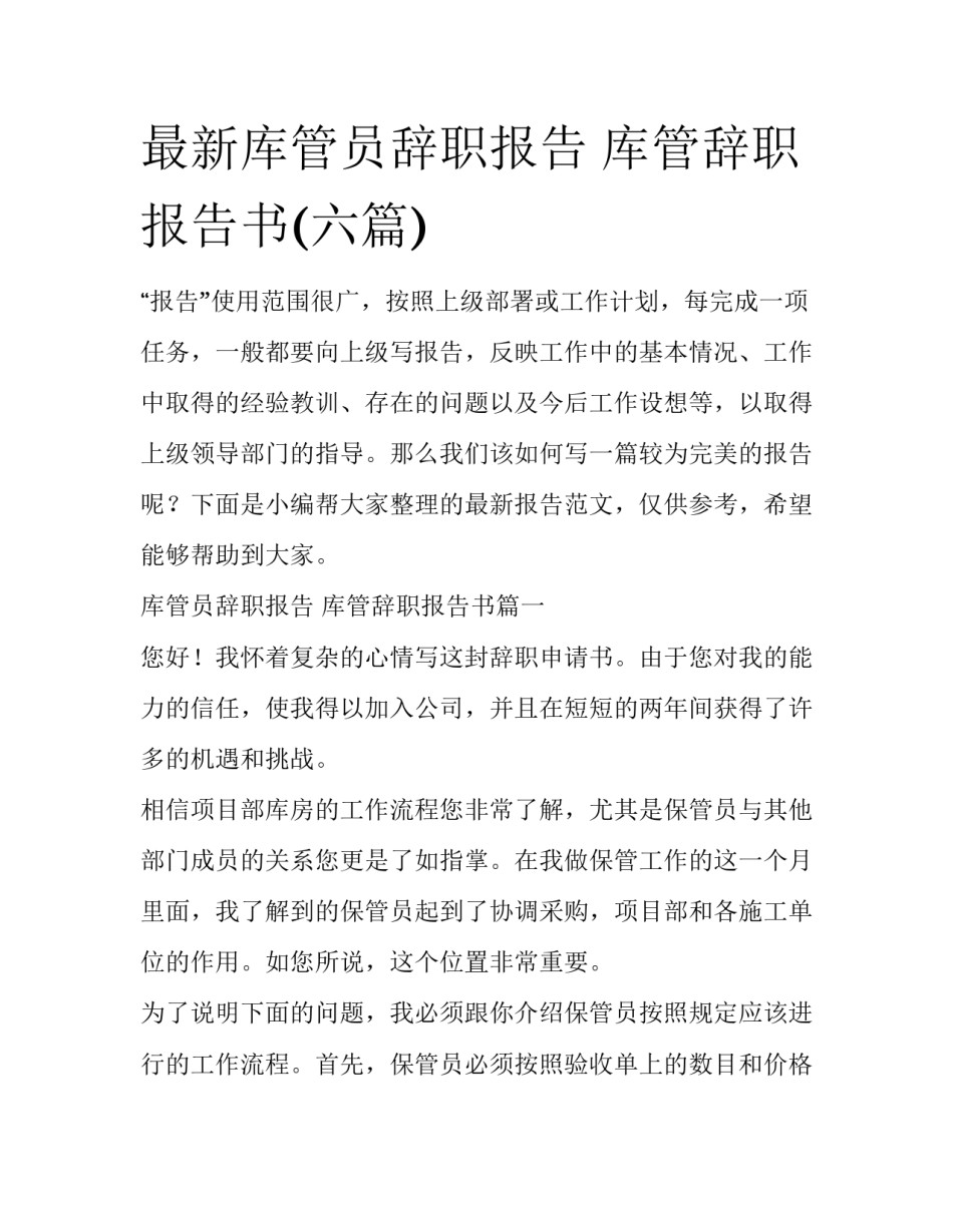 最新库管员辞职报告 库管辞职报告书(六篇)_第1页