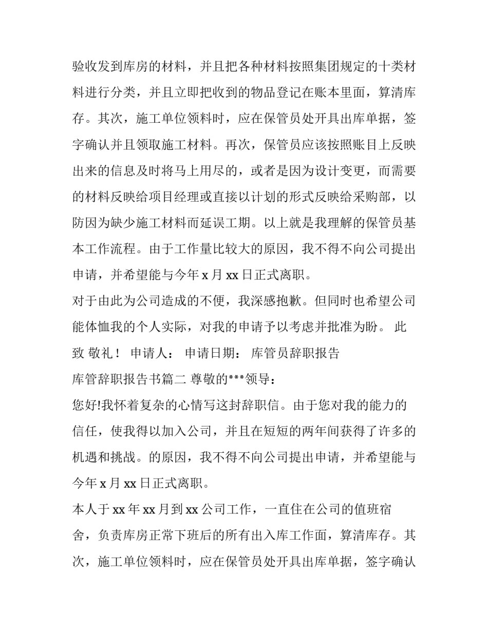 最新库管员辞职报告 库管辞职报告书(六篇)_第2页