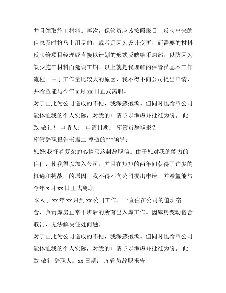 最新库管员辞职报告 库管辞职报告书(六篇)_第3页