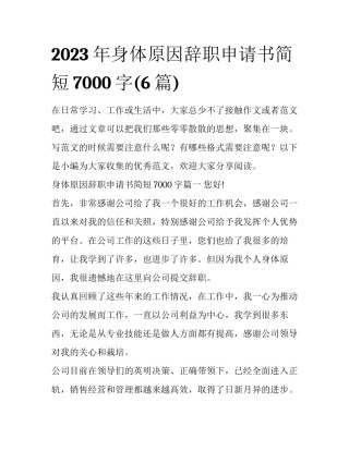2023年身体原因辞职申请书简短7000字(6篇)