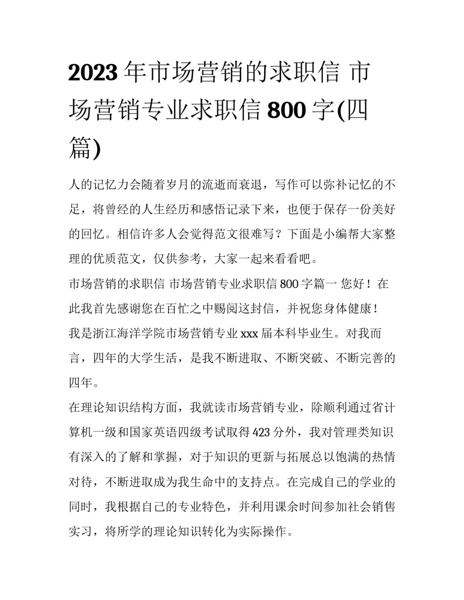 2023年市场营销的求职信 市场营销专业求职信800字(四篇)_第1页