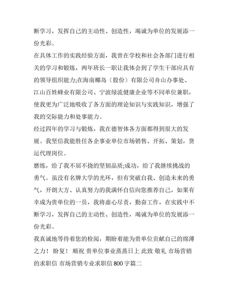 2023年市场营销的求职信 市场营销专业求职信800字(四篇)_第3页