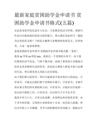 最新家庭贫困助学金申请书 贫困助学金申请书格式(五篇)
