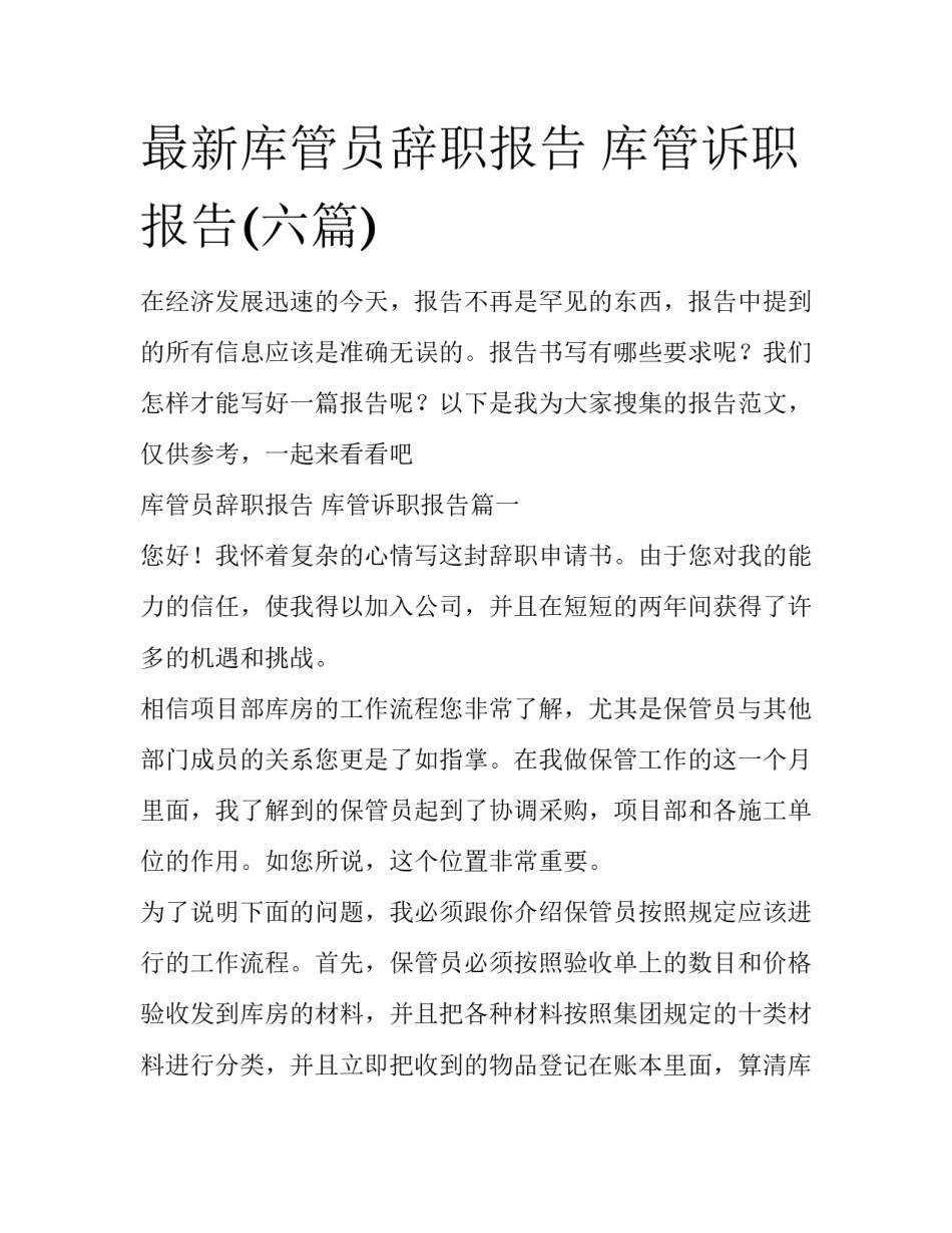 最新库管员辞职报告 库管诉职报告(六篇)_第1页