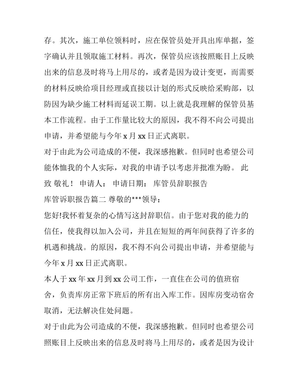 最新库管员辞职报告 库管诉职报告(六篇)_第2页
