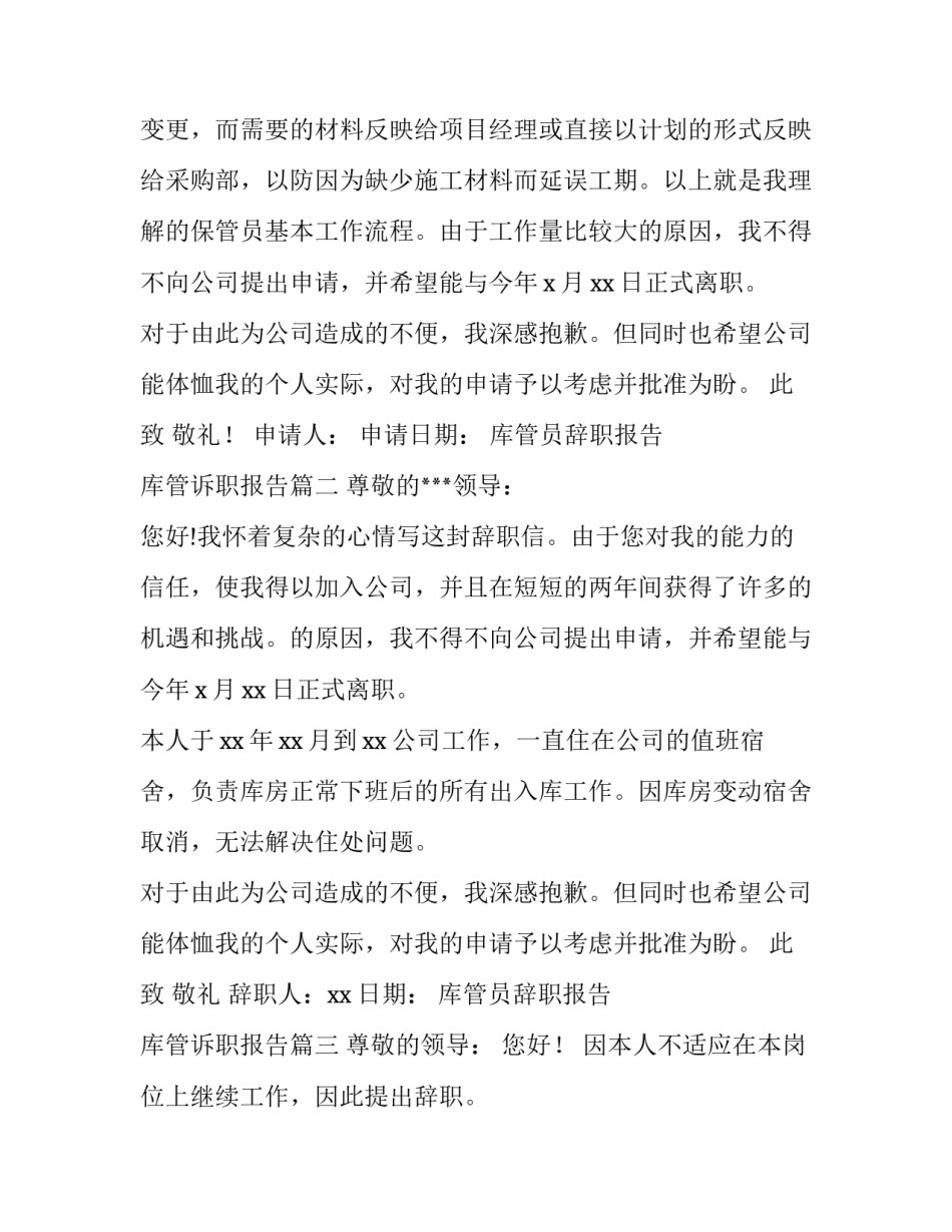 最新库管员辞职报告 库管诉职报告(六篇)_第3页