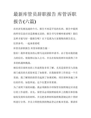 最新库管员辞职报告 库管诉职报告(六篇)