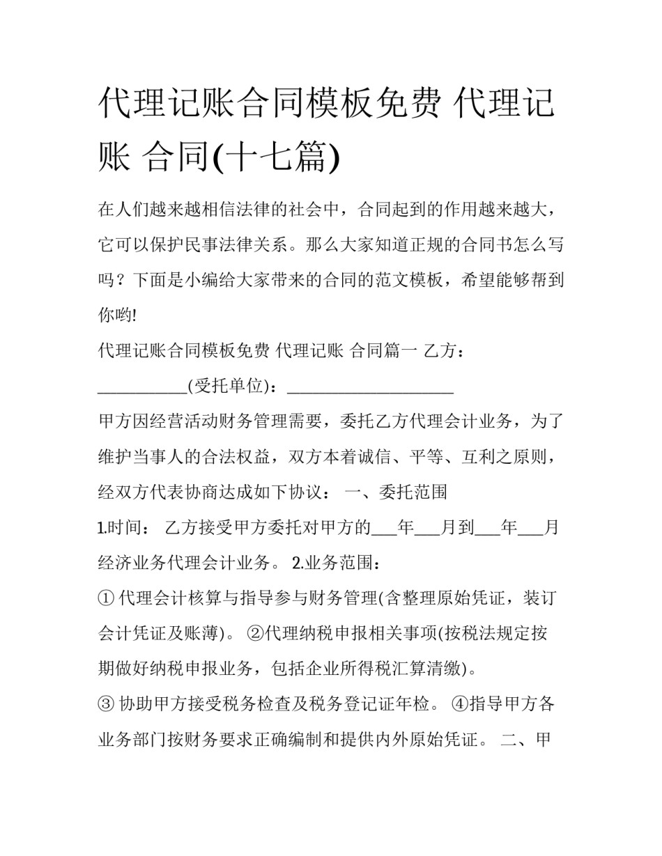代理记账合同模板免费 代理记账 合同(十七篇)_第1页