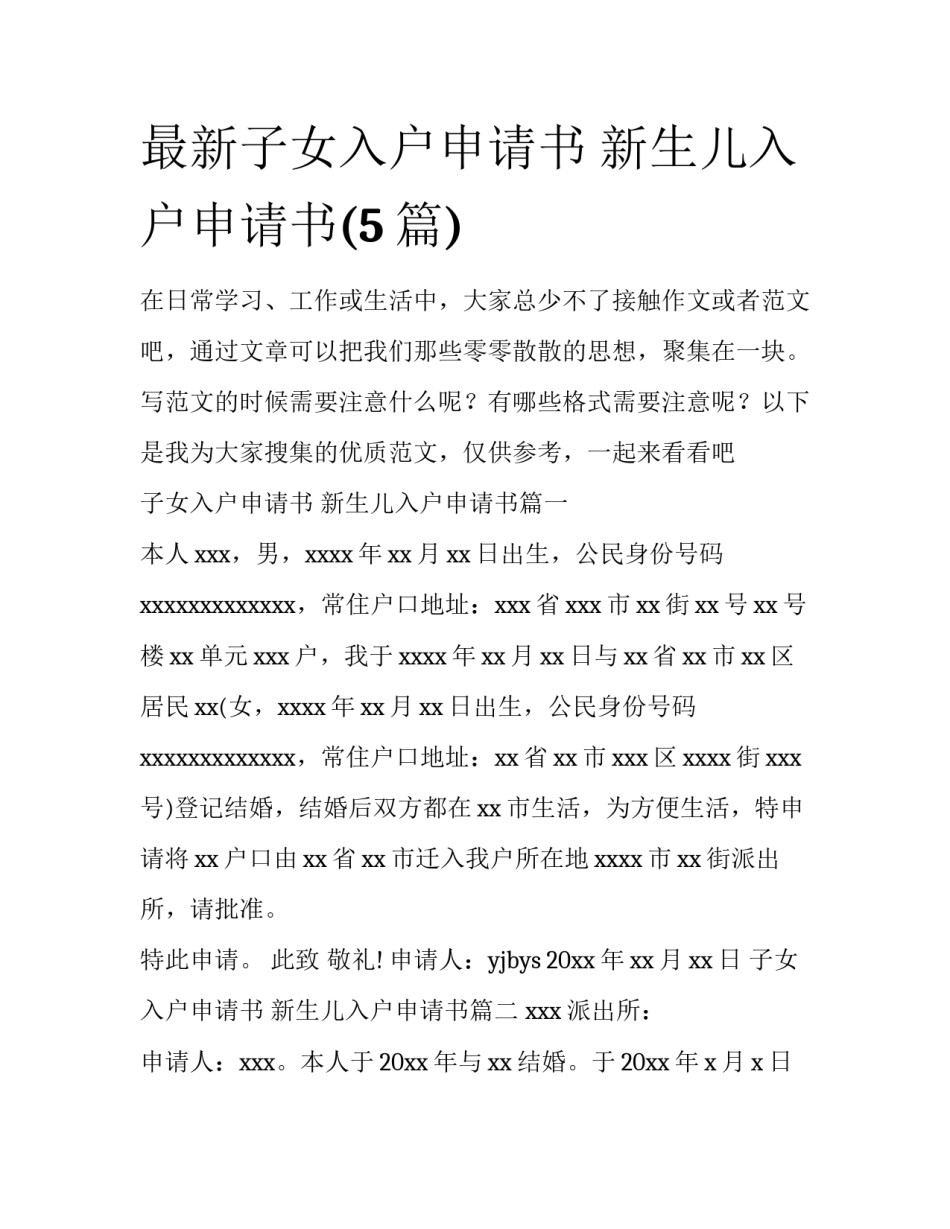 最新子女入户申请书 新生儿入户申请书(5篇)_第1页