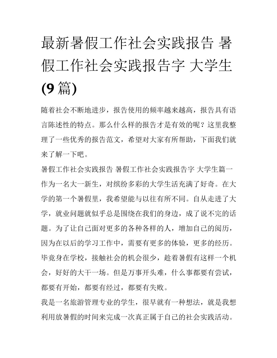 最新暑假工作社会实践报告 暑假工作社会实践报告字 大学生(9篇)_第1页