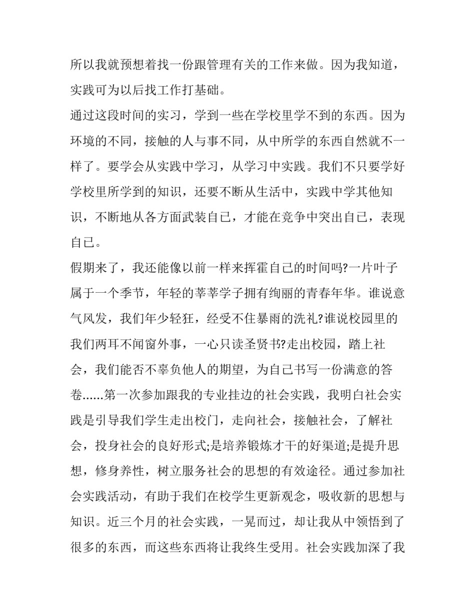 最新暑假工作社会实践报告 暑假工作社会实践报告字 大学生(9篇)_第2页