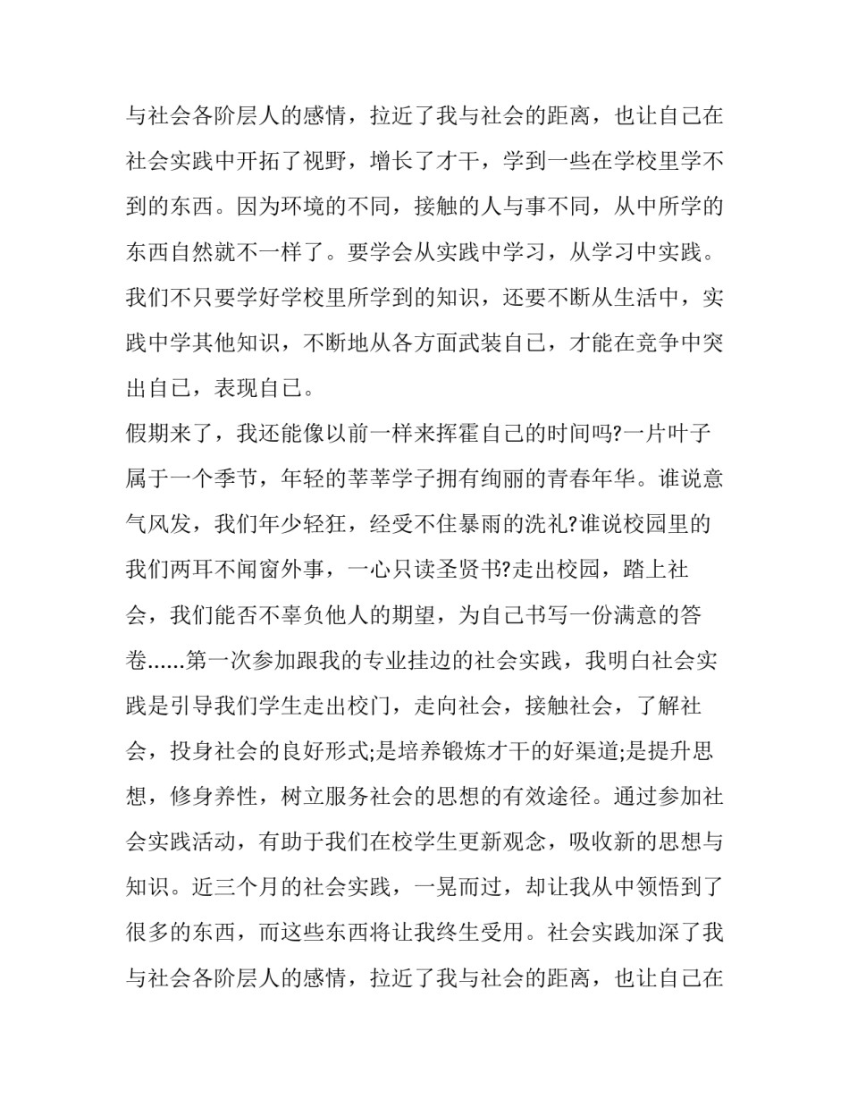 最新暑假工作社会实践报告 暑假工作社会实践报告字 大学生(9篇)_第3页