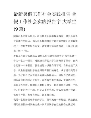 最新暑假工作社会实践报告 暑假工作社会实践报告字 大学生(9篇)