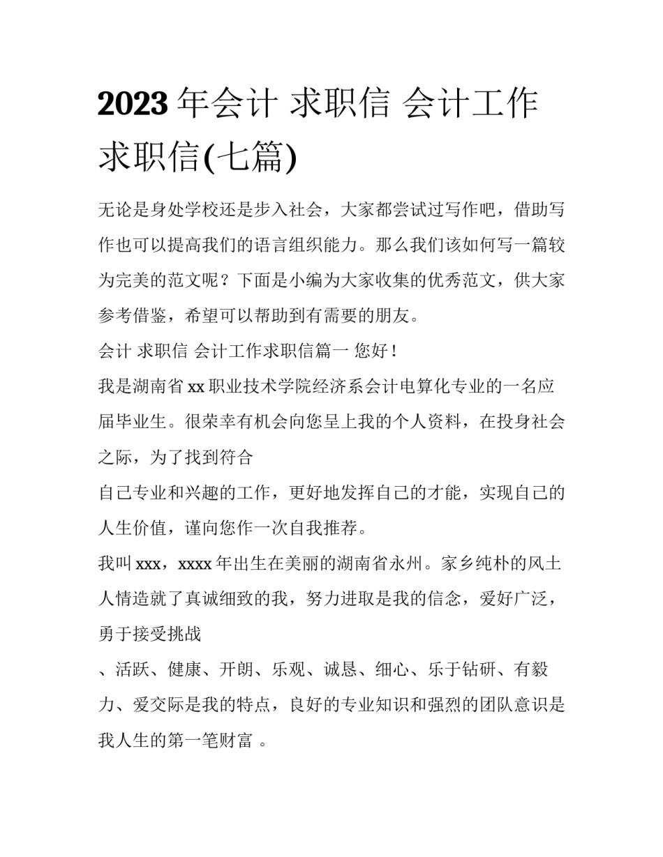 2023年会计 求职信 会计工作求职信(七篇)_第1页
