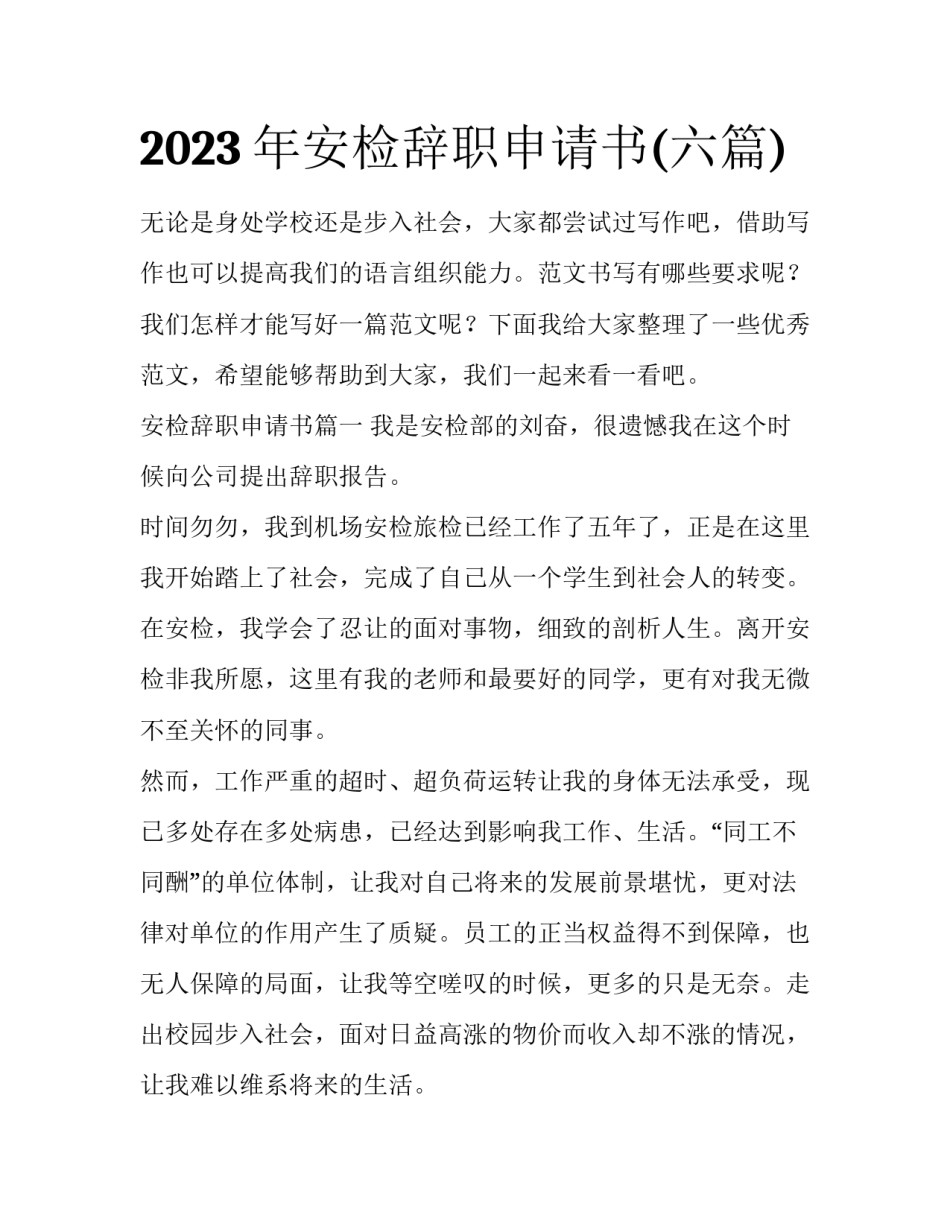 2023年安检辞职申请书(六篇)_第1页
