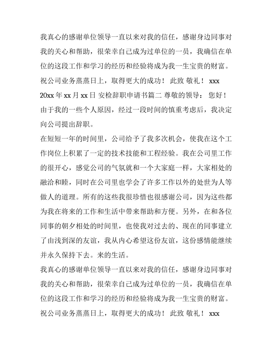 2023年安检辞职申请书(六篇)_第2页