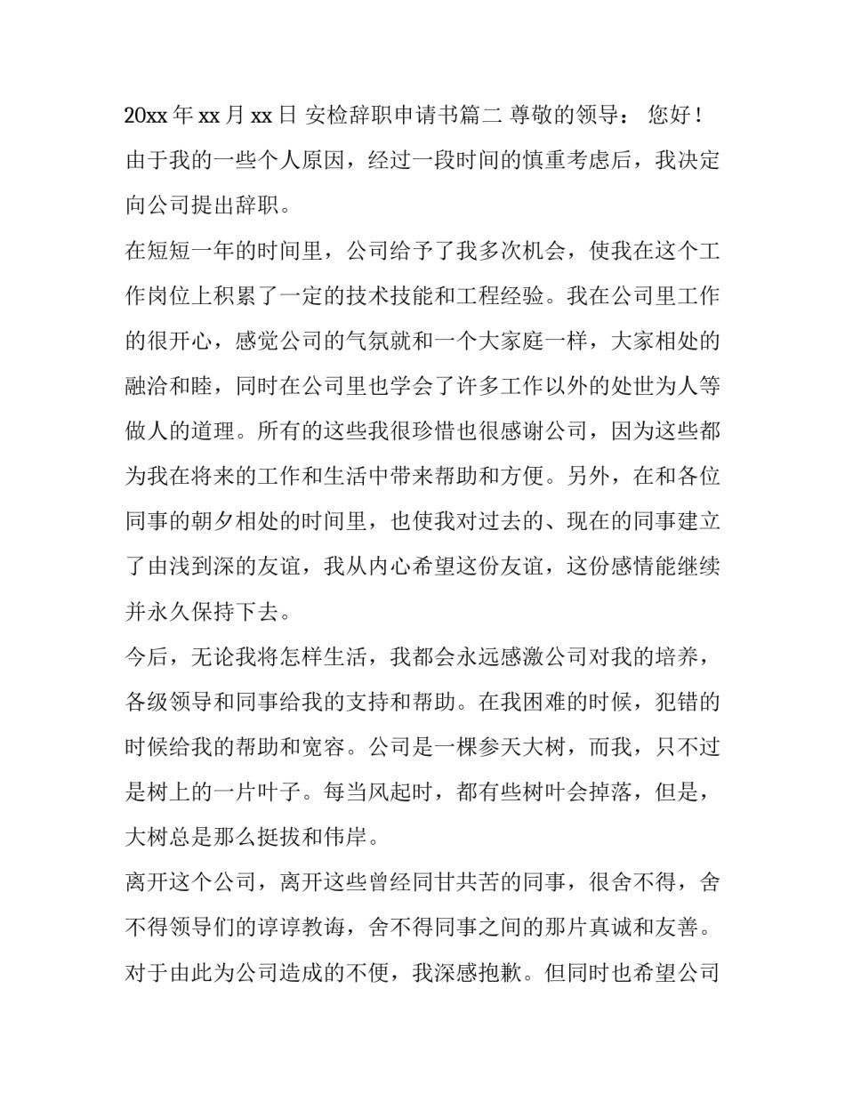 2023年安检辞职申请书(六篇)_第3页
