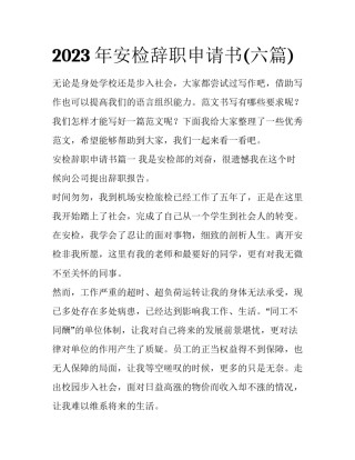 2023年安检辞职申请书(六篇)